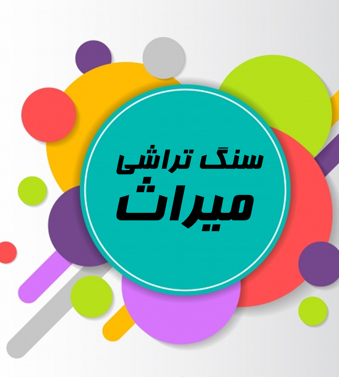 سنگ تراشی میراث در رشت سنگ تراشی میراث در رشت