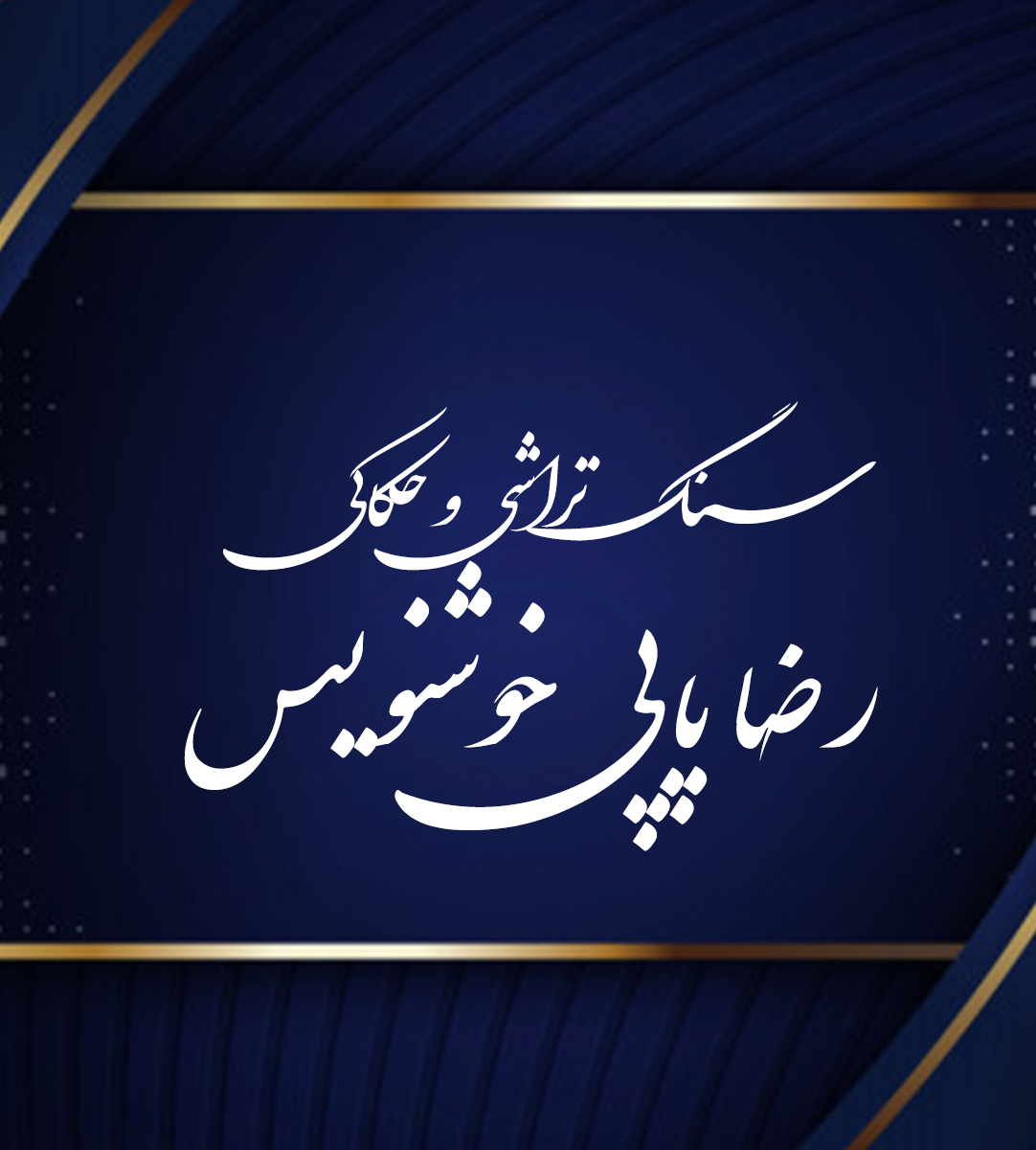 سنگ تراشی و حکاکی رضا پاپی خوشنویس در لرستان پلدختر