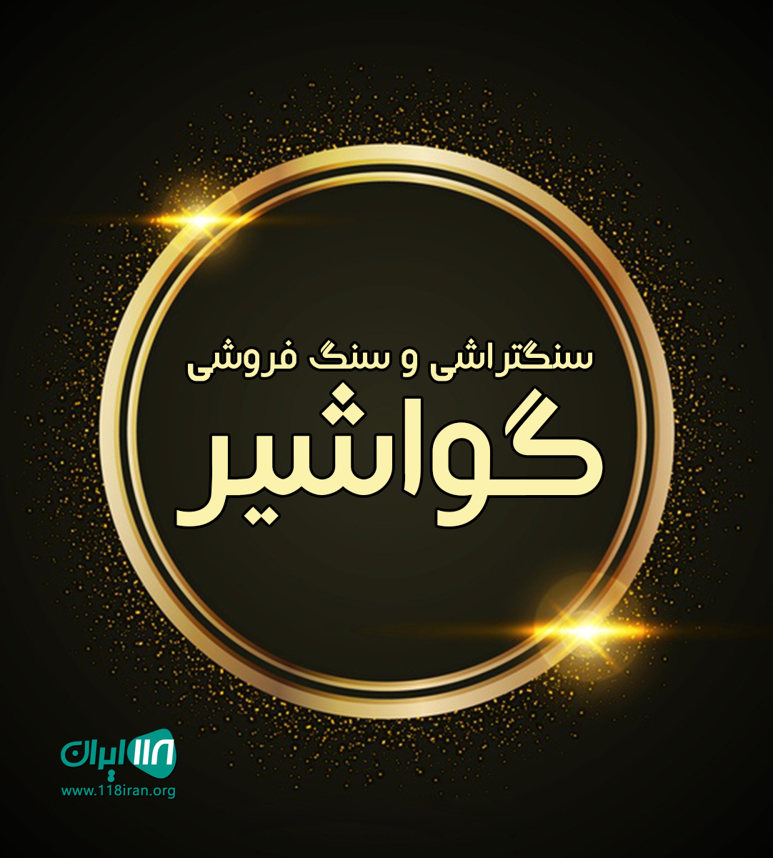 سنگتراشی و سنگ فروشی گواشیر در رودبار کرمان سنگتراشی و سنگ فروشی گواشیر در رودبار کرمان