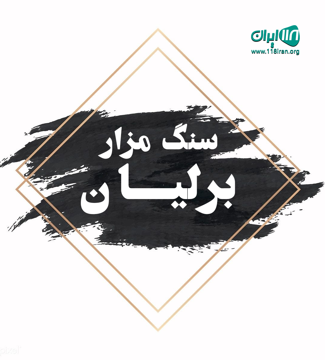 سنگ مزار برلیان در تهران سنگ مزار برلیان در تهران