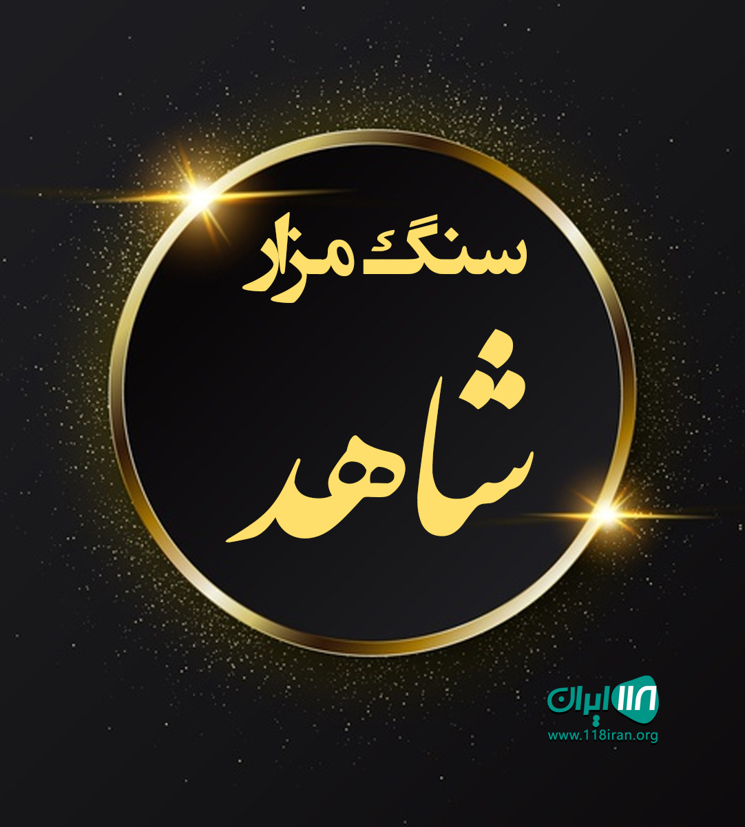 سنگ مزار شاهد در کرمانشاه سنگ مزار شاهد در کرمانشاه