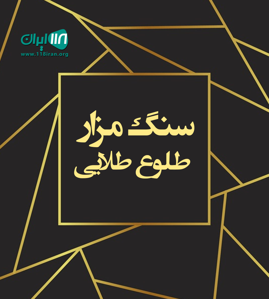 سنگ مزار طلوع طلایی در تهران سنگ مزار طلوع طلایی در تهران