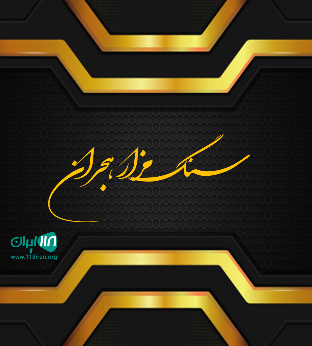 سنگ مزار هجران در تهران سنگ مزار هجران در تهران