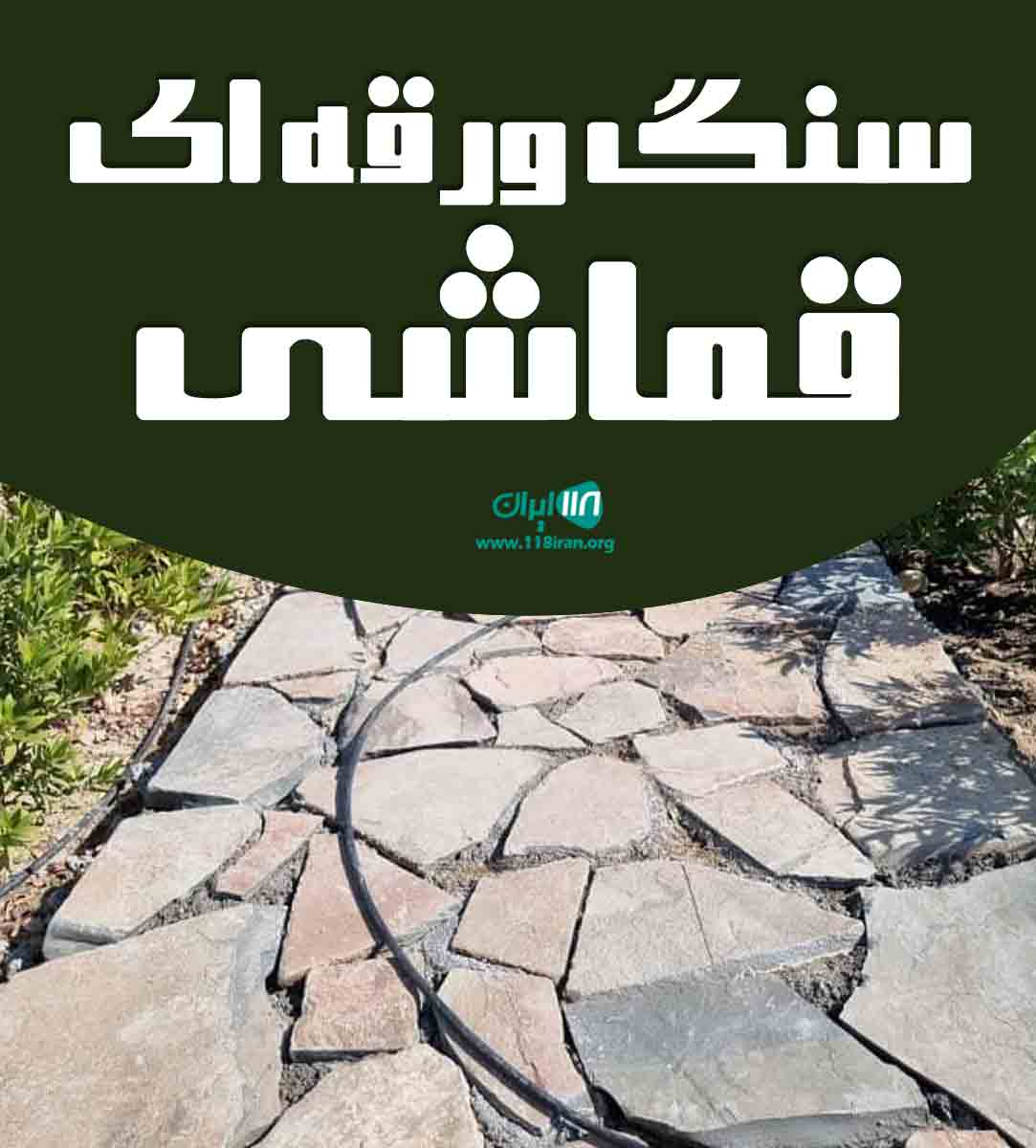 سنگ ورقه ای اسلیت قماشی در محلات مرکزی سنگ ورقه ای اسلیت قماشی در محلات مرکزی