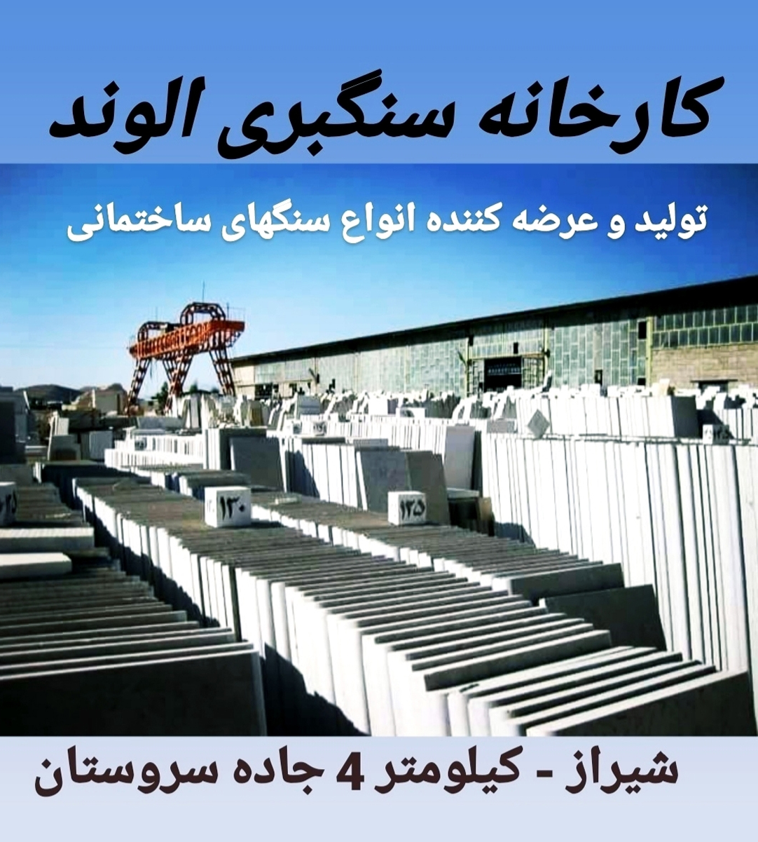 سنگبری الوند در شیراز