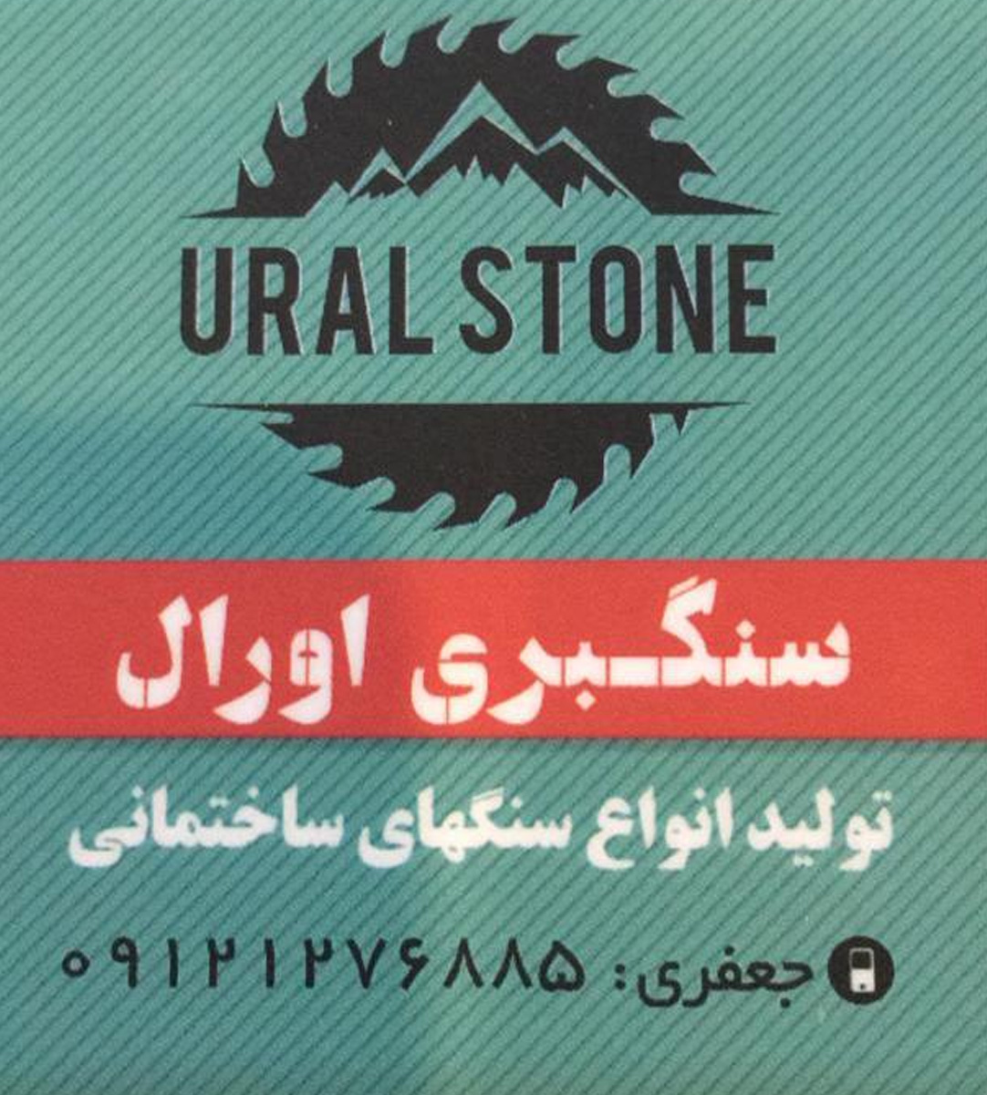 سنگبری اورال در تهران سنگبری اورال در تهران