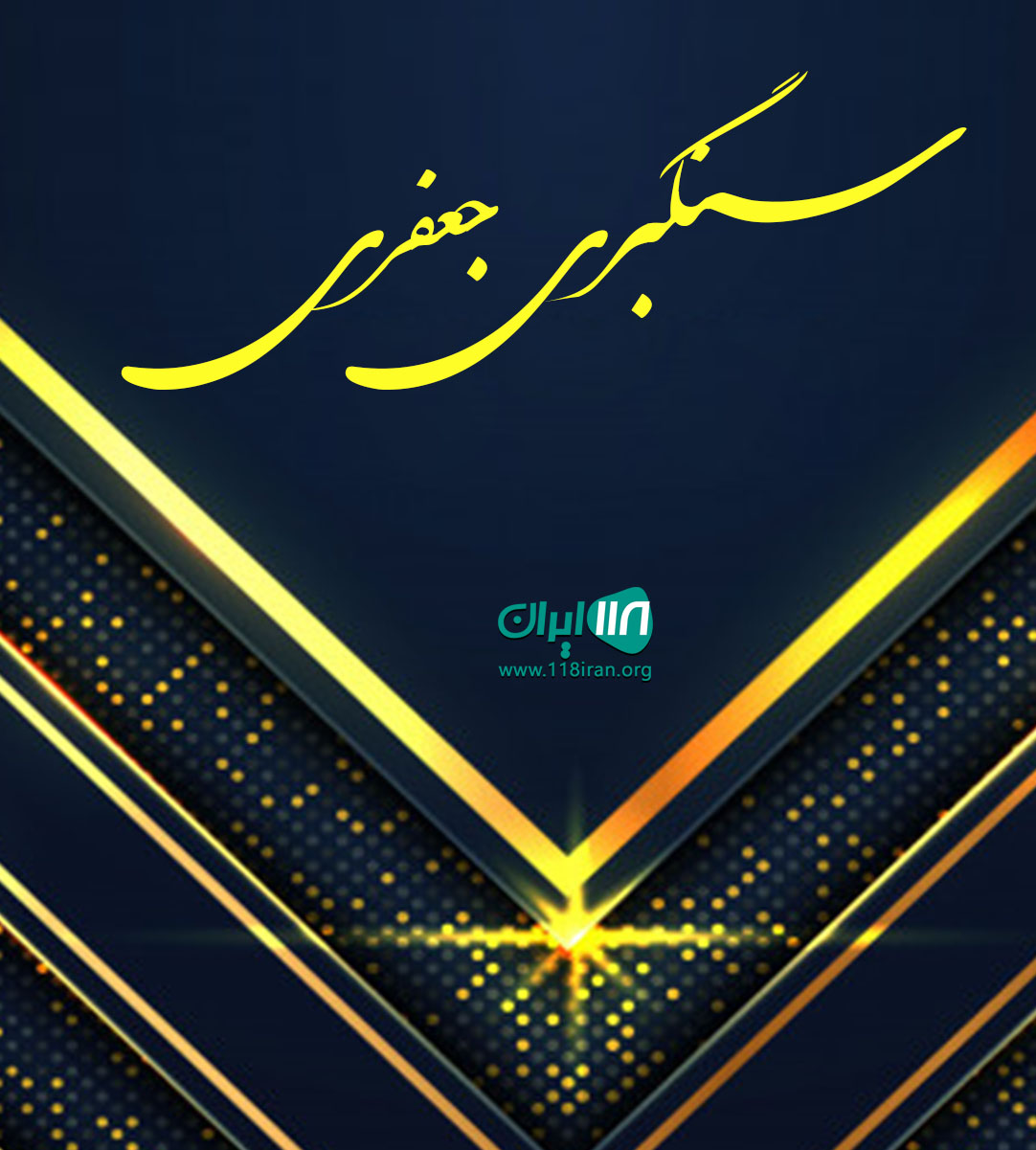 سنگبری جعفری در دهبید صفاشهر فارس