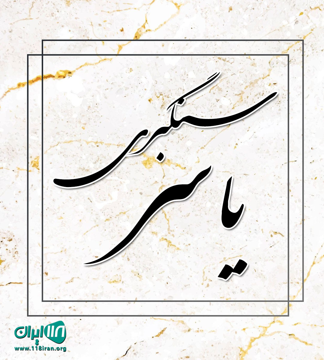 سنگبری یاسر در اصفهان