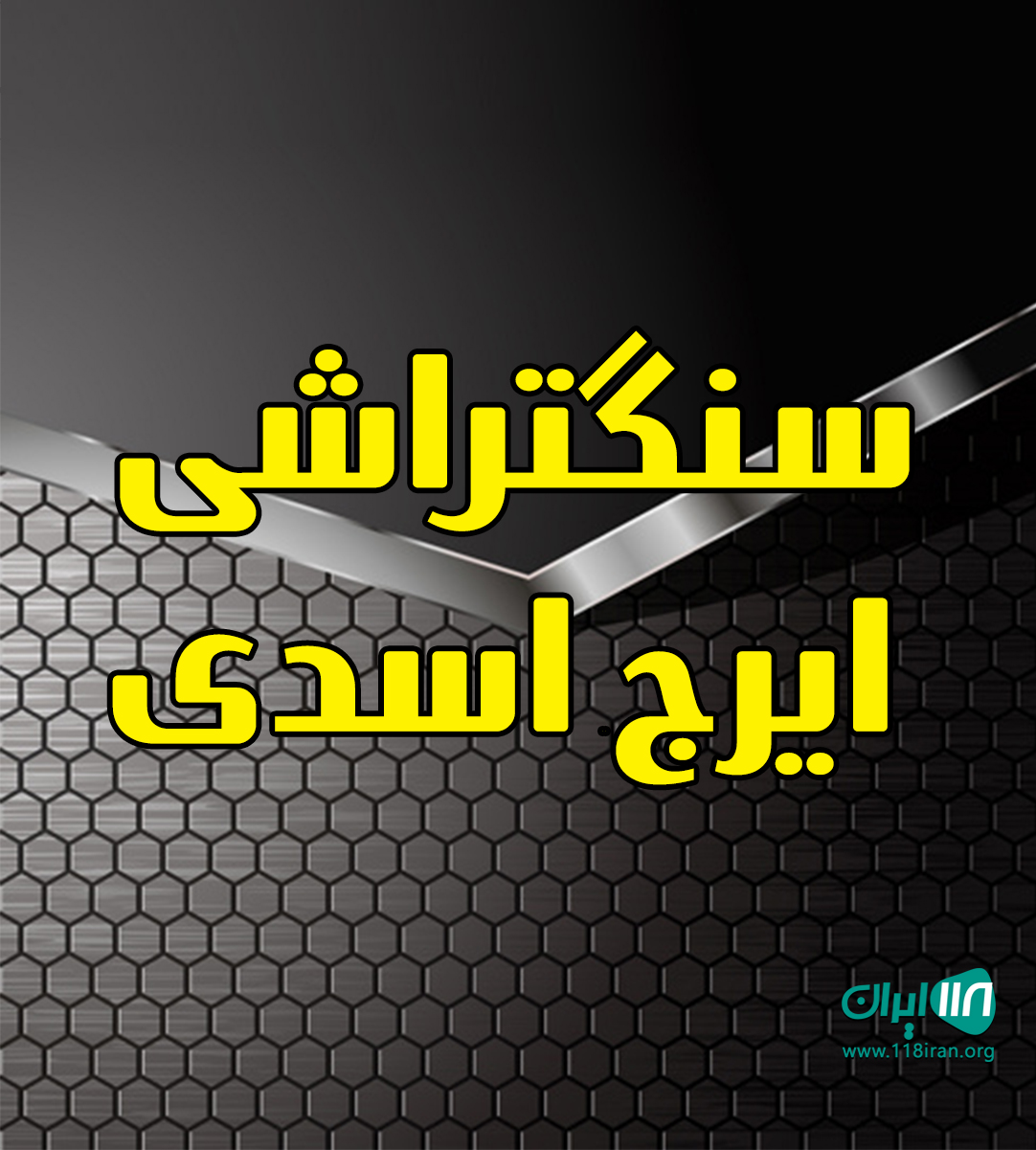 سنگتراشی ایرج اسدی در کامیاران سنندج سنگتراشی ایرج اسدی در کامیاران سنندج