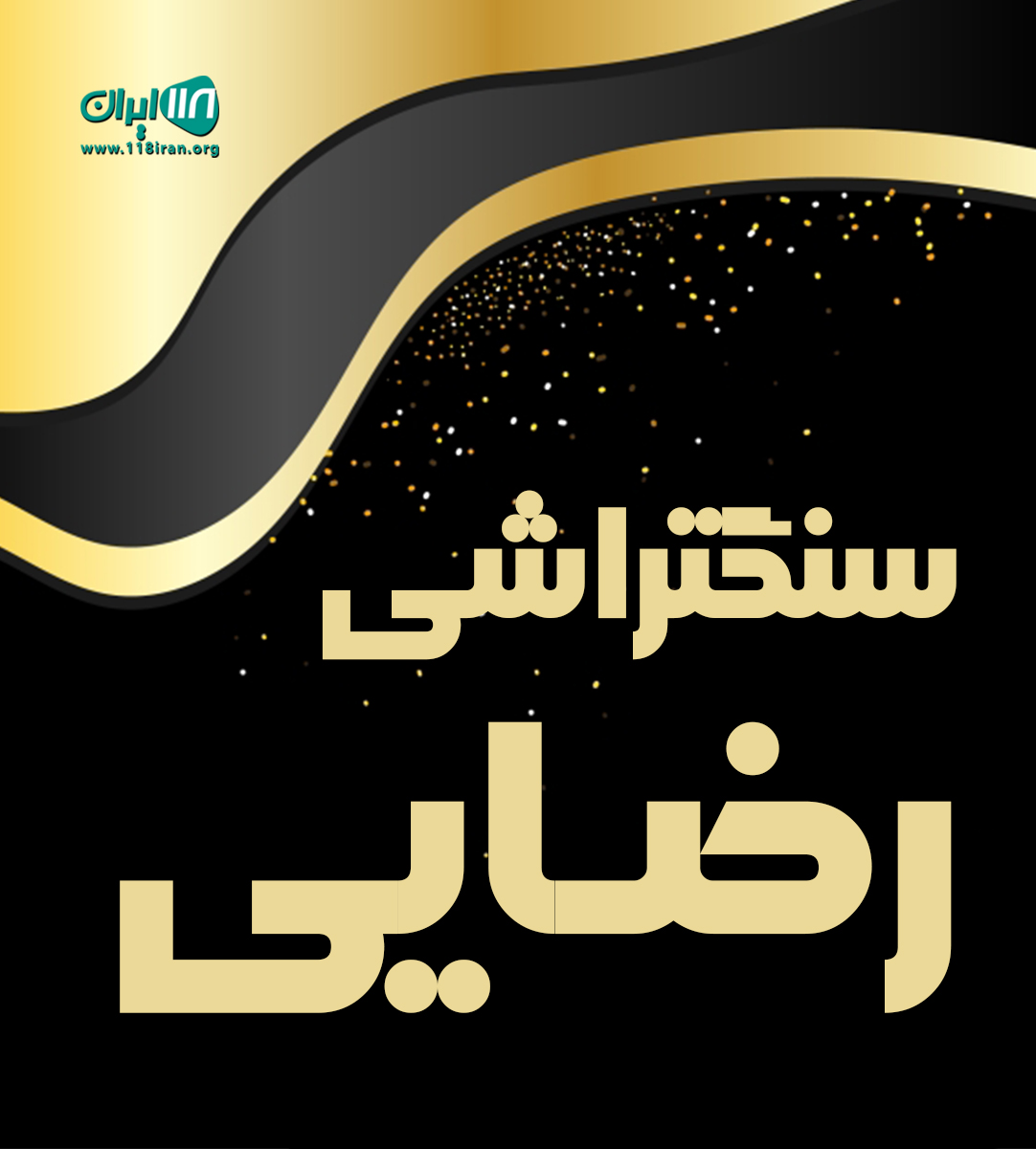 سنگتراشی رضایی در کوهدشت لرستان