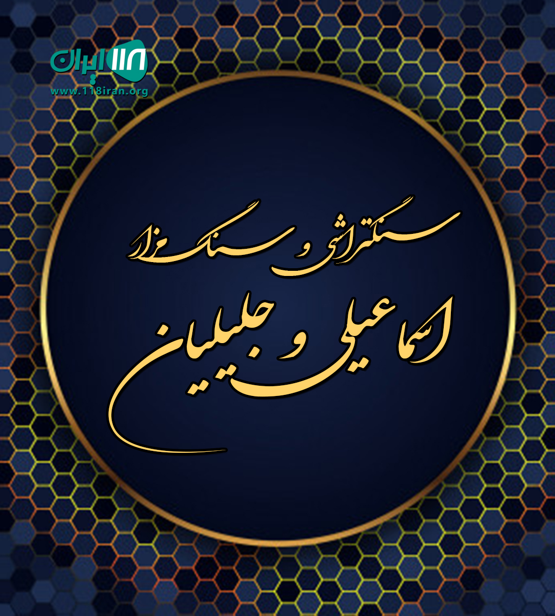 سنگتراشی و سنگ مزار اسماعیلی و جلیلیان در اسلام آباد و حمیل کرمانشاه سنگتراشی و سنگ مزار اسماعیلی و جلیلیان در اسلام آباد و حمیل کرمانشاه