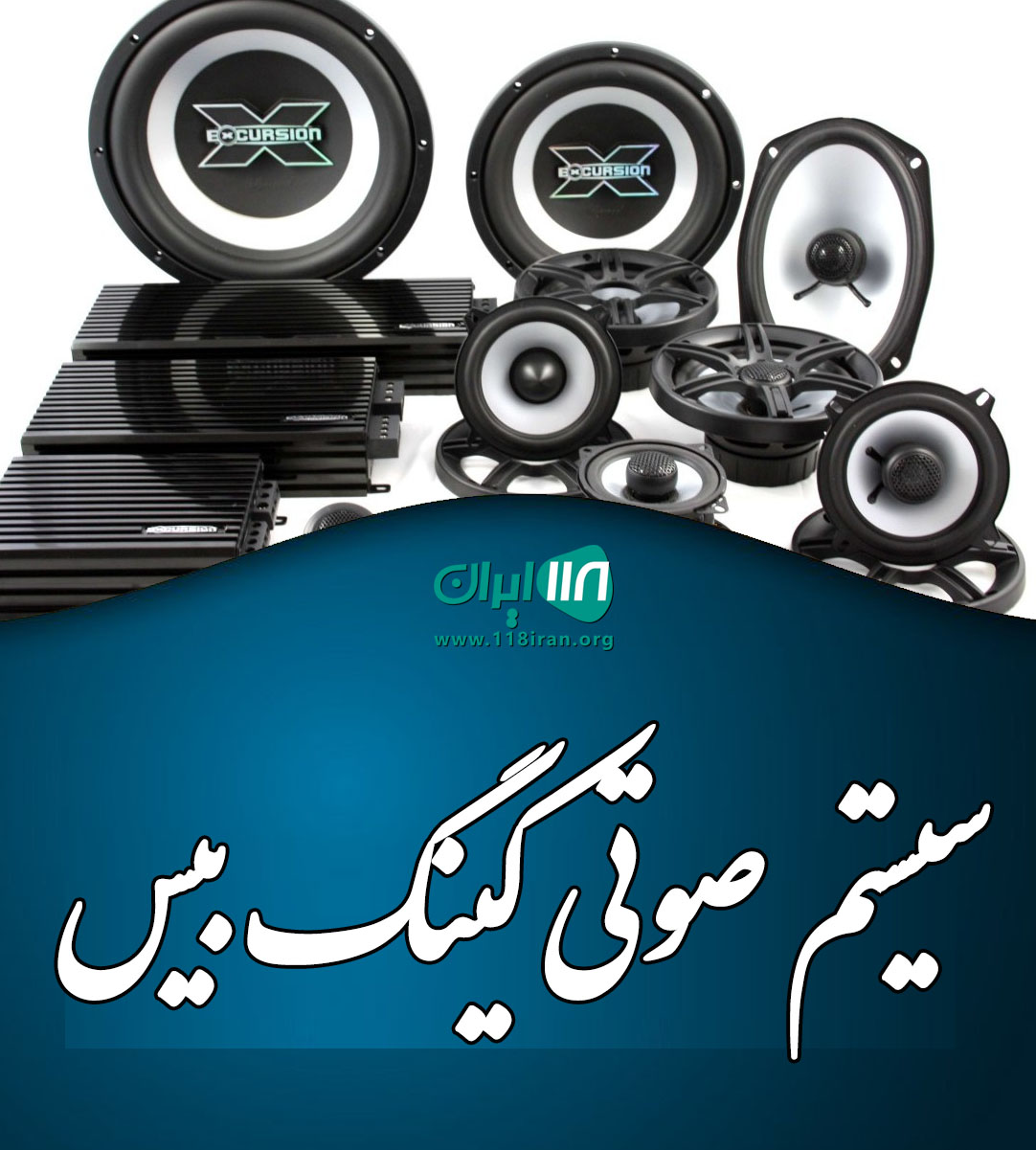 سیستم صوتی کینگ بیس در شهر ابریشم اصفهان سیستم صوتی کینگ بیس در شهر ابریشم اصفهان