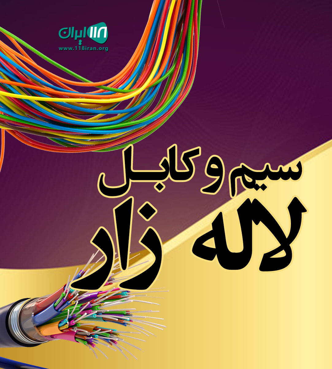 سیم و کابل لاله زار در تهران سیم و کابل لاله زار در تهران