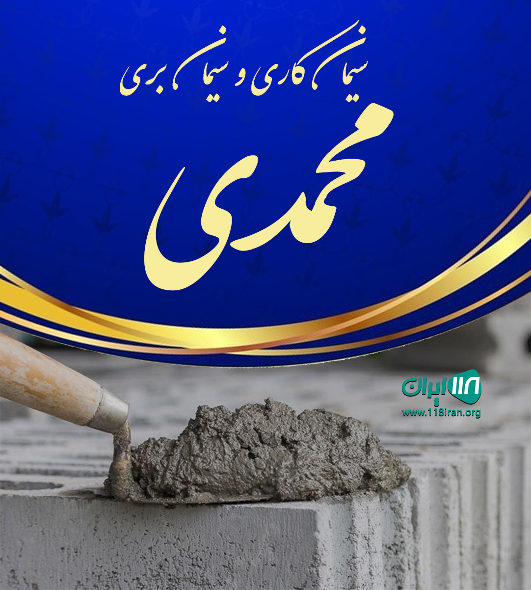 سیمان کاری و سیمان بری محمدی در اصفهان سیمان کاری و سیمان بری محمدی در اصفهان