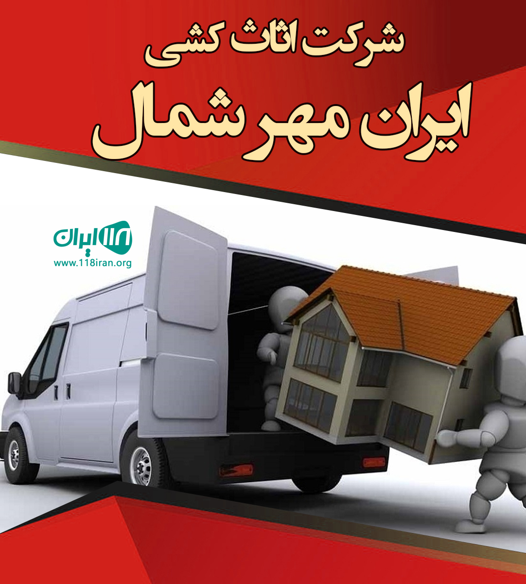 شرکت اثاث کشی ایران مهر شمال در ساری شرکت اثاث کشی ایران مهر شمال در ساری