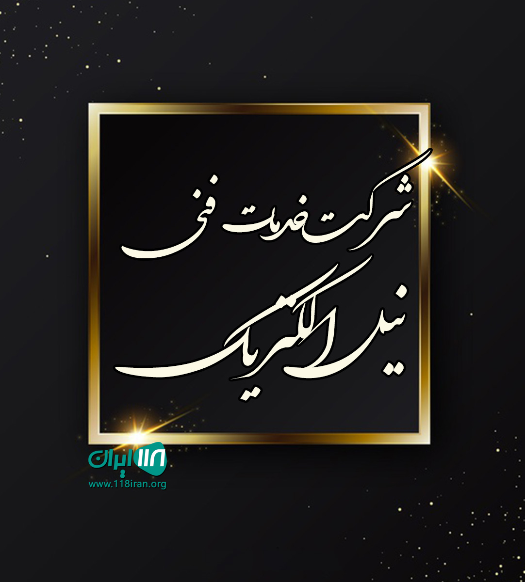 شرکت خدمات فنی نیل الکتریک در تهران