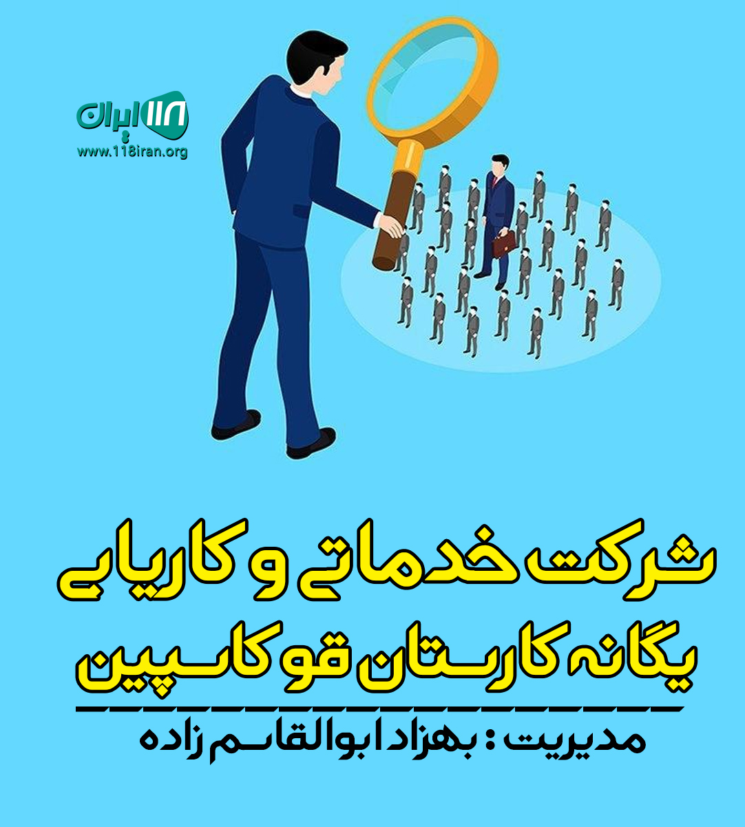 شرکت خدماتی و کاریابی یگانه کارستان قو کاسپین در چالوس