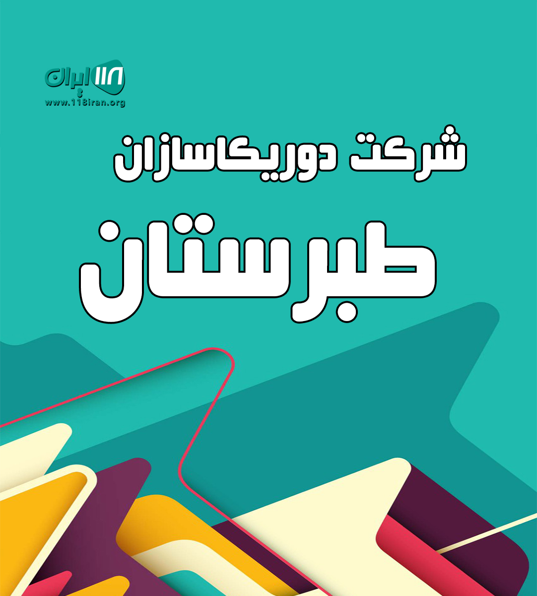 شرکت دوریکاسازان طبرستان در گلوگاه شرکت دوریکاسازان طبرستان در گلوگاه