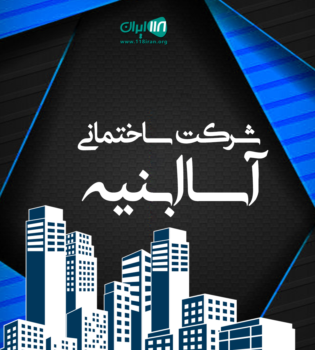 شرکت ساختمانی آسا ابنیه در نوشهر شرکت ساختمانی آسا ابنیه در نوشهر