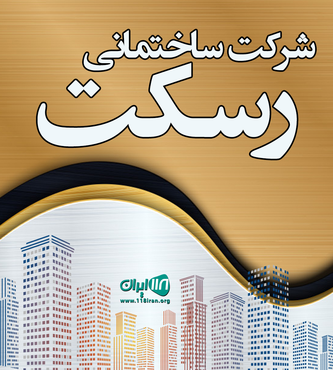 شرکت ساختمانی رسکت در بابل