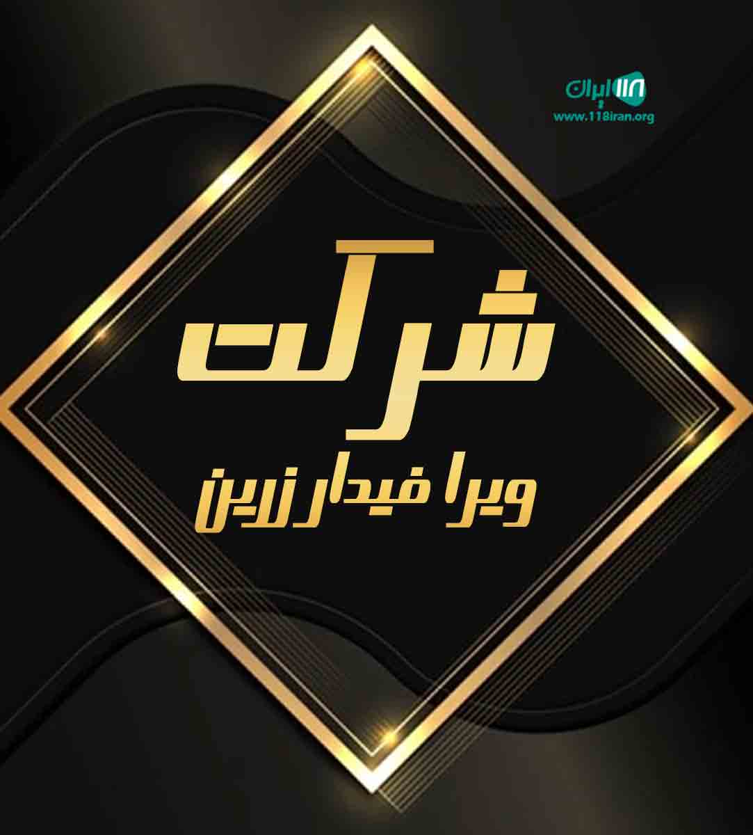 شرکت ویرا فیدار زرین در علویجه اصفهان شرکت ویرا فیدار زرین در علویجه اصفهان