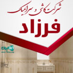 شرکت کاشی و سرامیک فرزاد در بیرجند