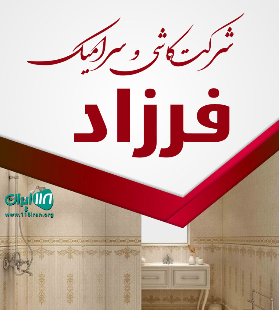 شرکت کاشی و سرامیک فرزاد در بیرجند شرکت کاشی و سرامیک فرزاد در بیرجند
