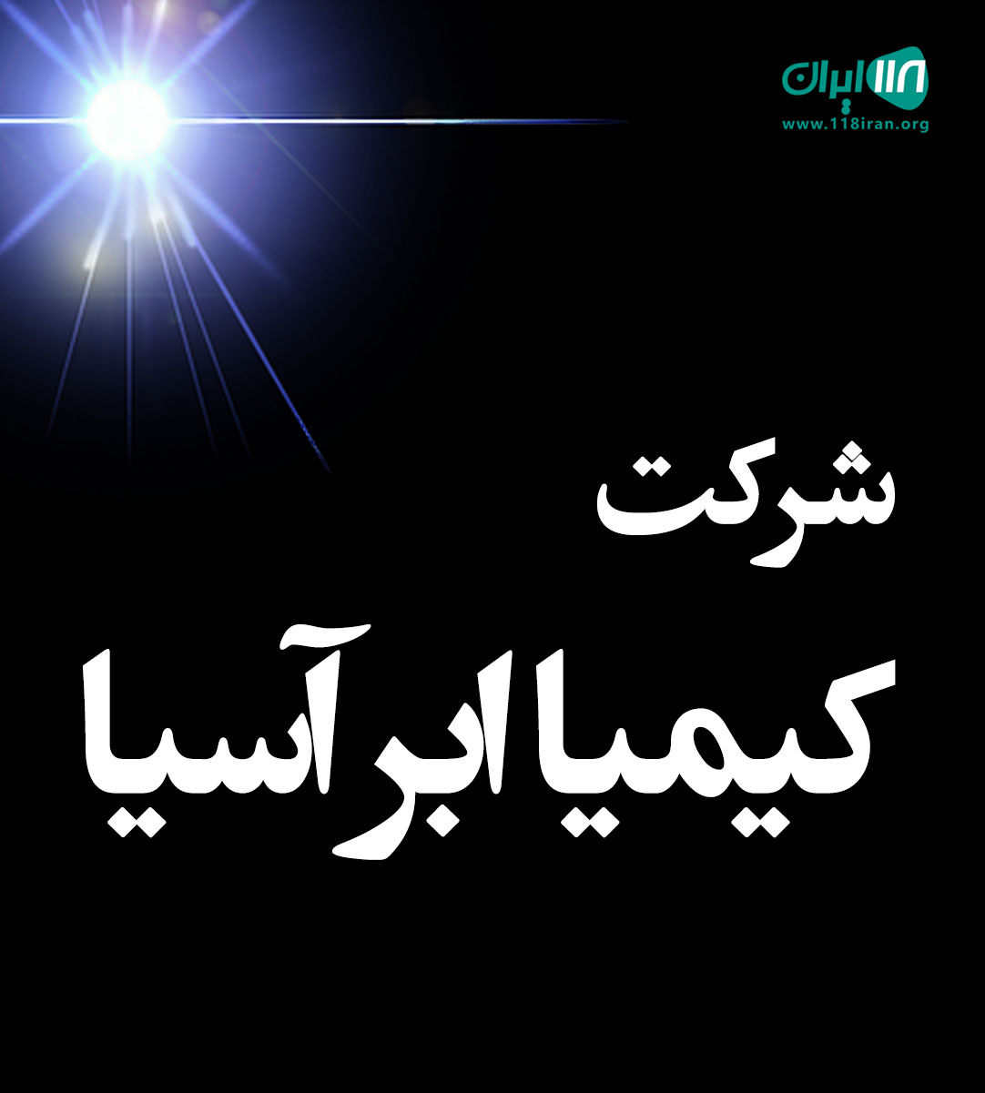 شرکت کیمیا ابر آسیا در صفادشت