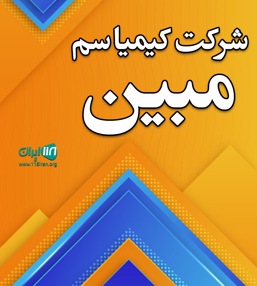 شرکت کیمیا سم مبین در تهران شرکت کیمیا سم مبین در تهران