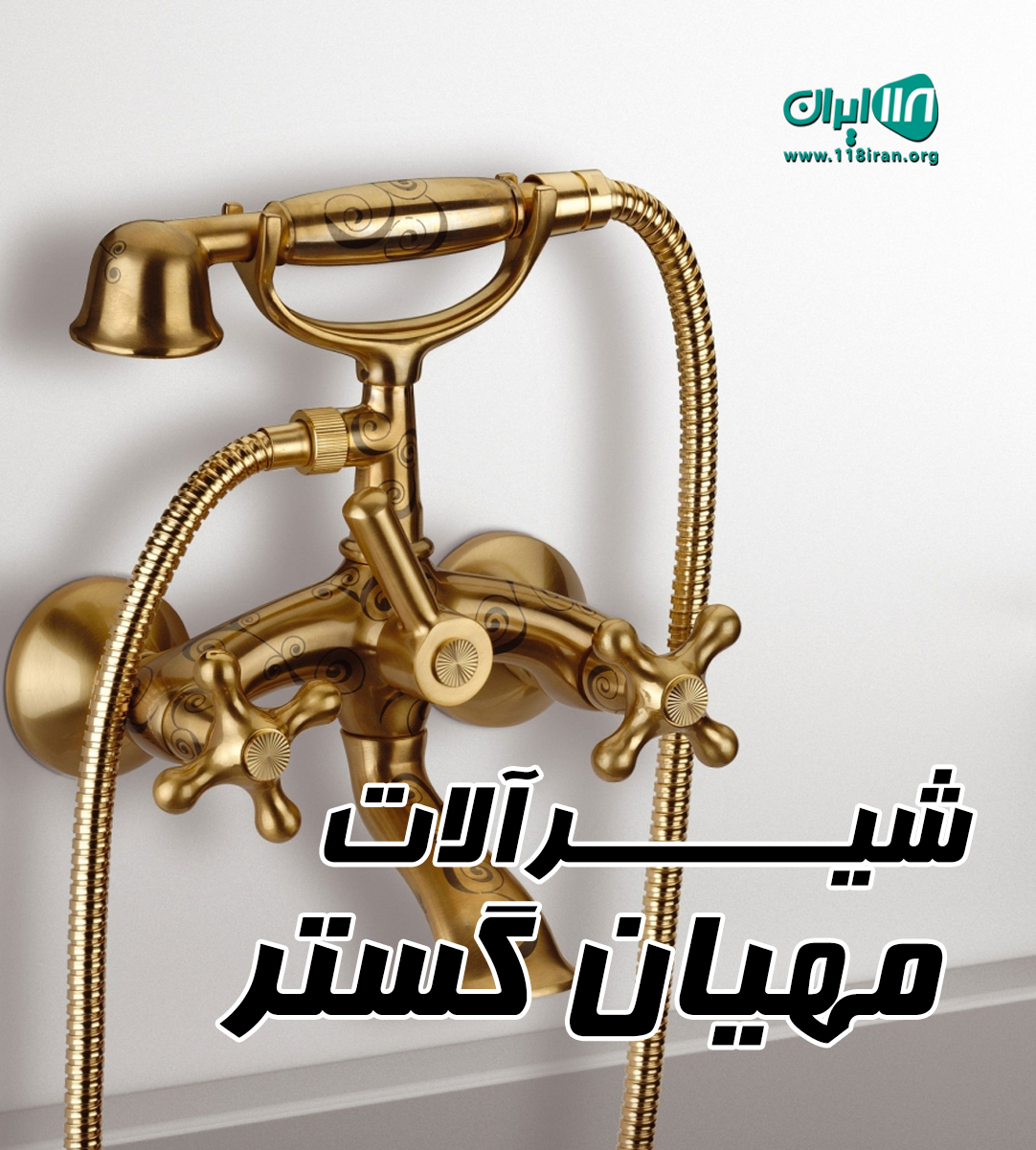 شیرآلات مهیان گستر در فردیس کرج