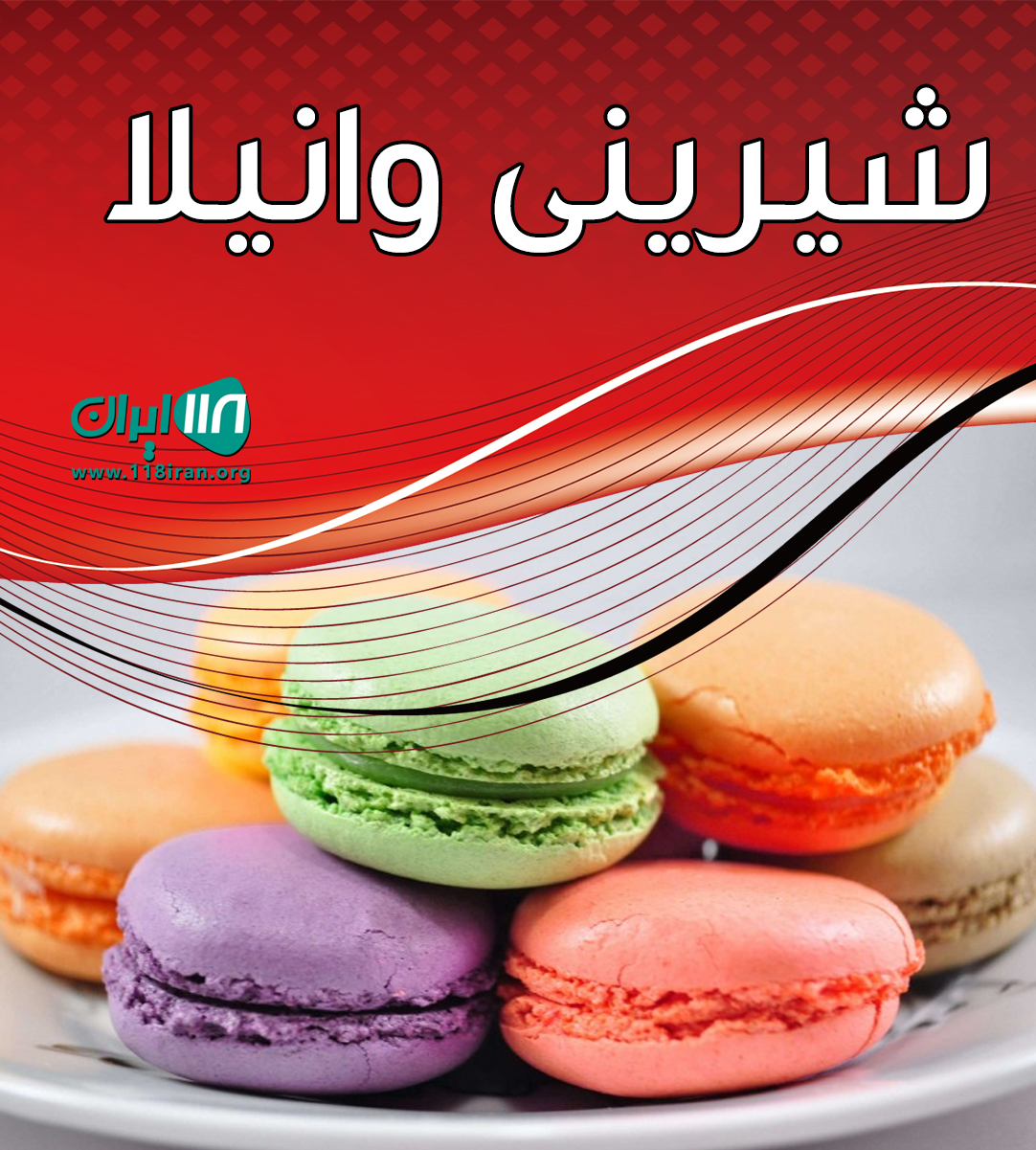 شیرینی وانیلا در بهشهر شیرینی وانیلا در بهشهر