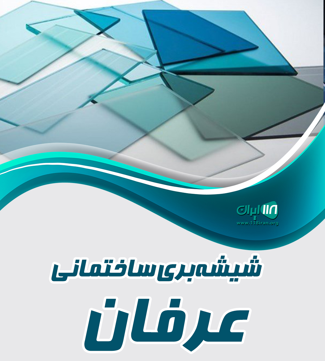 شیشه بری ساختمانی عرفان در روستای کردر رضوی میناب