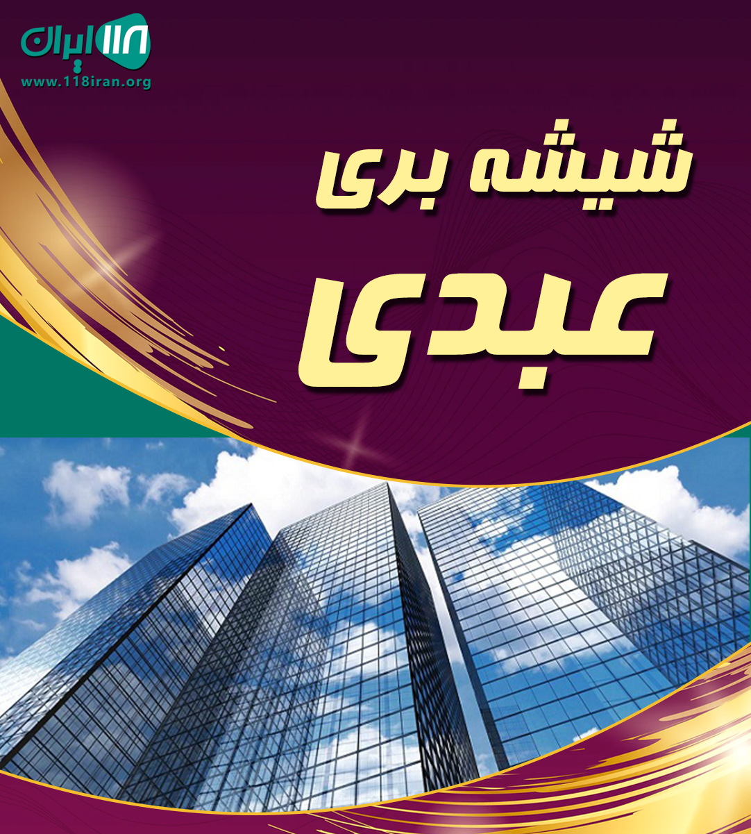 شیشه بری عبدی در سورک ساری شیشه بری عبدی در سورک ساری