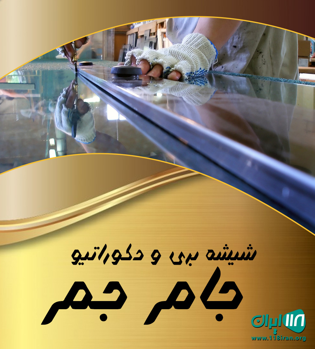 شیشه بری و دکوراتیو جام جم در کنگان