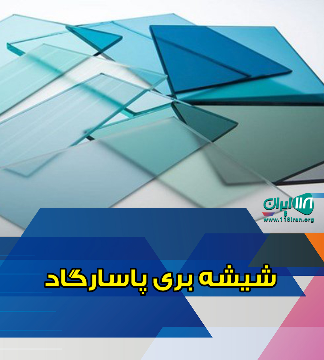 شیشه بری پاسارگاد در رباط کریم