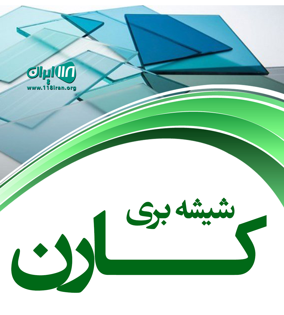 شیشه بری کارن در بندرعباس