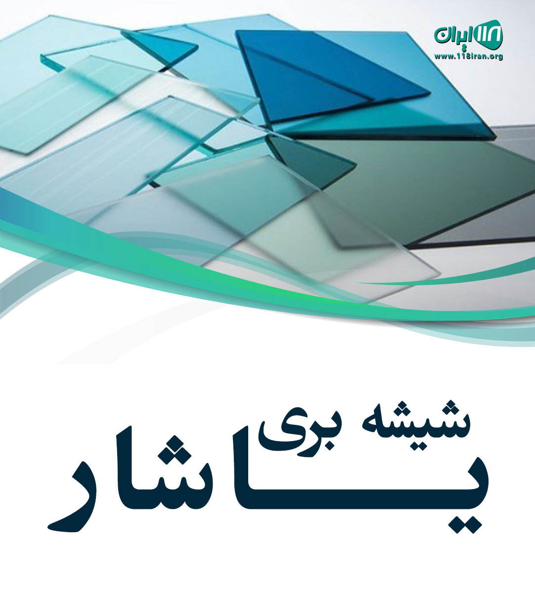 شیشه بری یاشار در تبریز