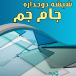 شیشه دوجداره جام جم در آباده