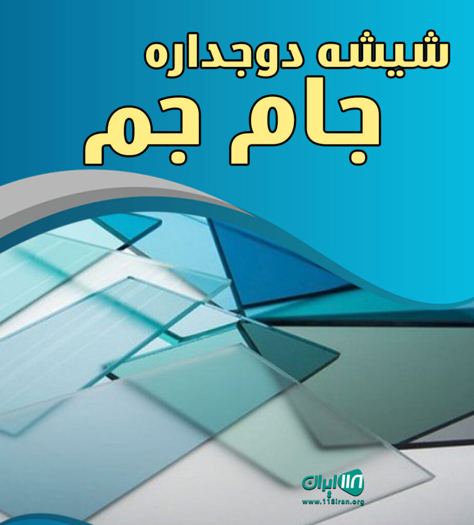 شیشه دوجداره جام جم در آباده شیشه دوجداره جام جم در آباده