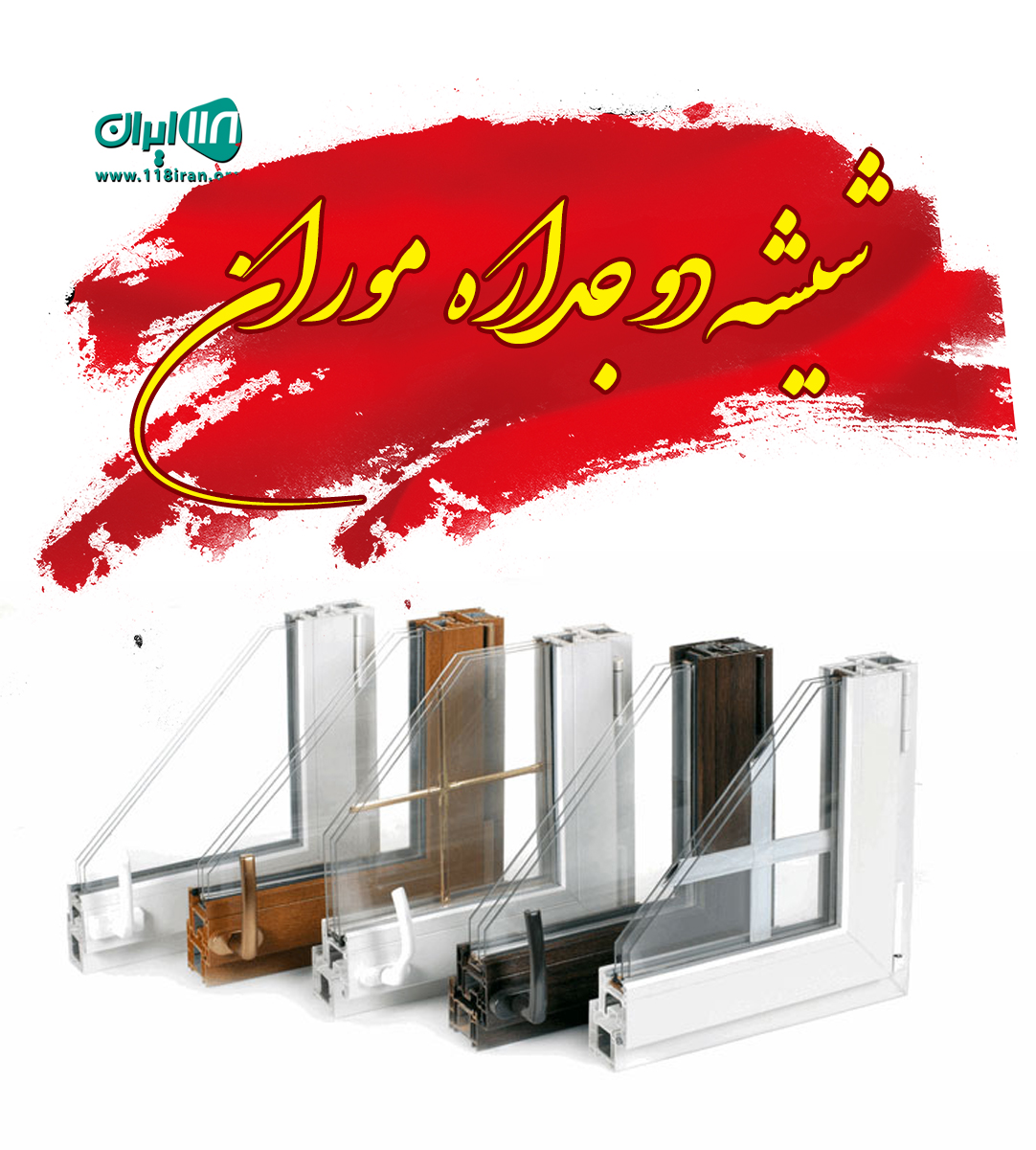 شیشه دوجداره موران در رشت