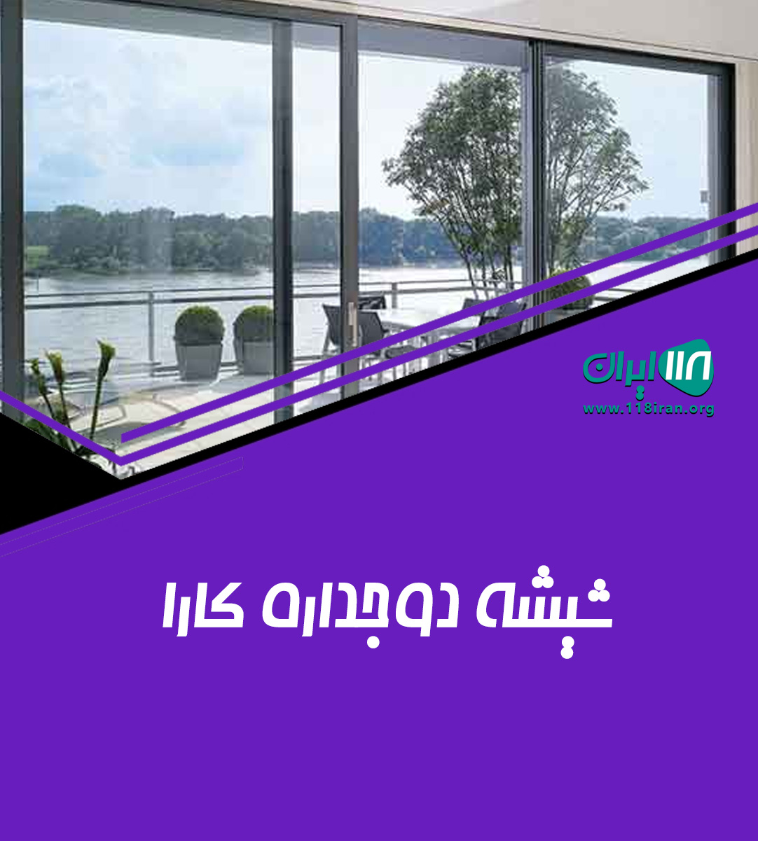 شیشه دوجداره کارا در کرج شیشه دوجداره کارا در کرج