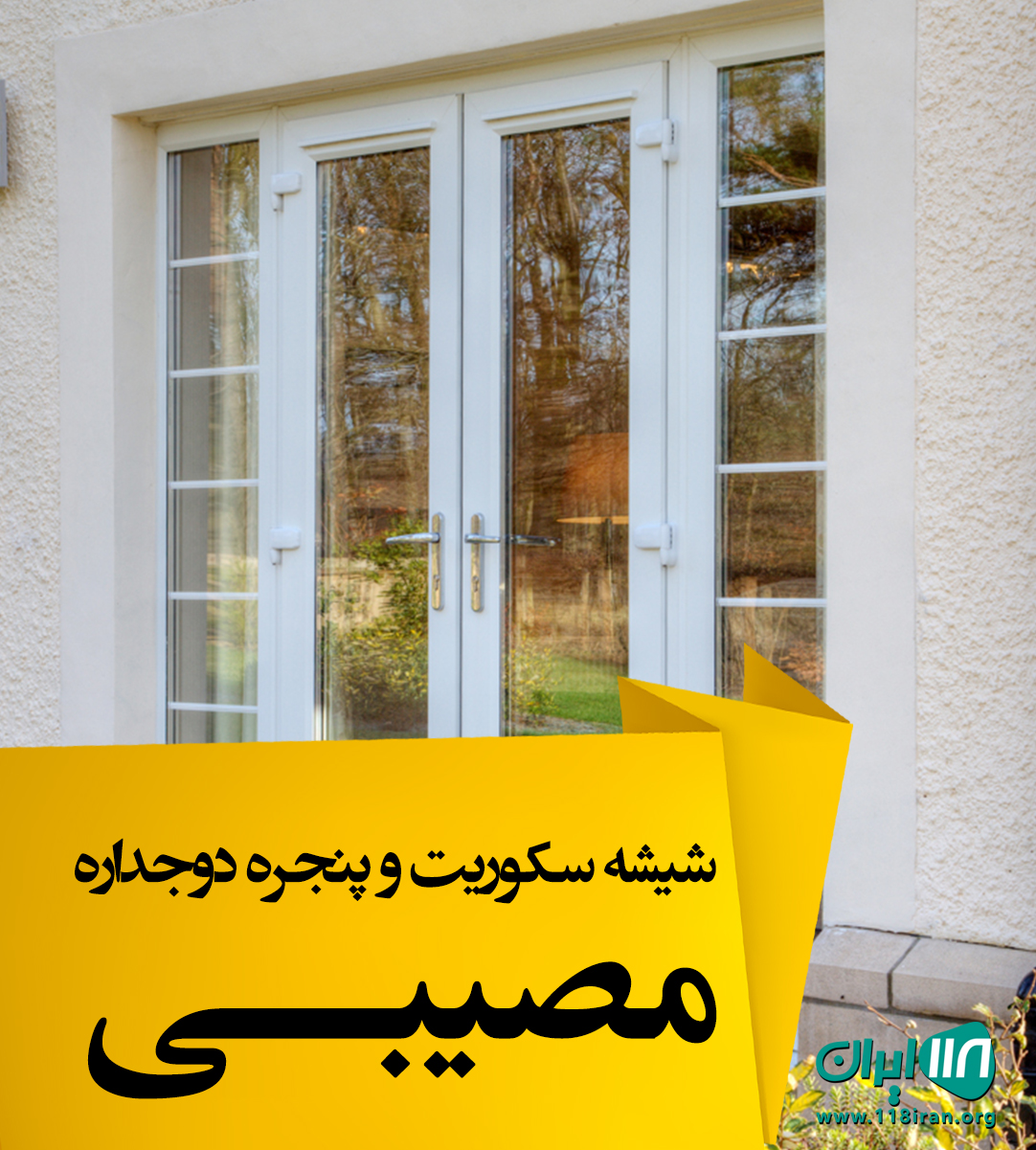 شیشه سکوریت و پنجره دوجداره مصیبی در شهر بم