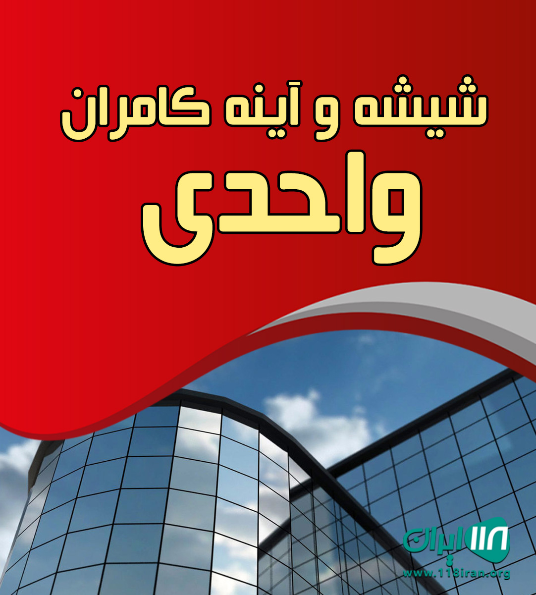 شیشه و آینه کامران واحدی در تنکابن شیشه و آینه کامران واحدی در تنکابن