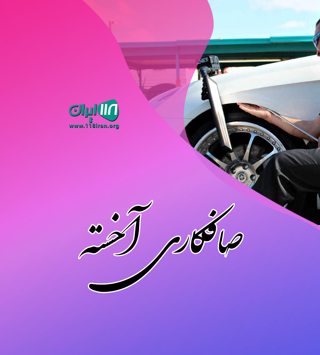 صافکاری آخسته در رشتخوار تربت حیدریه