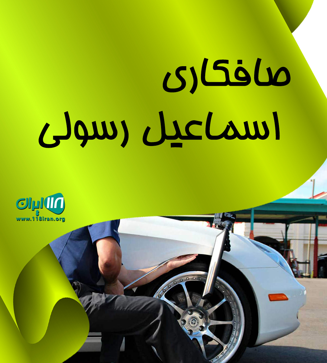 صافکاری اسماعیل رسولی در بوکان