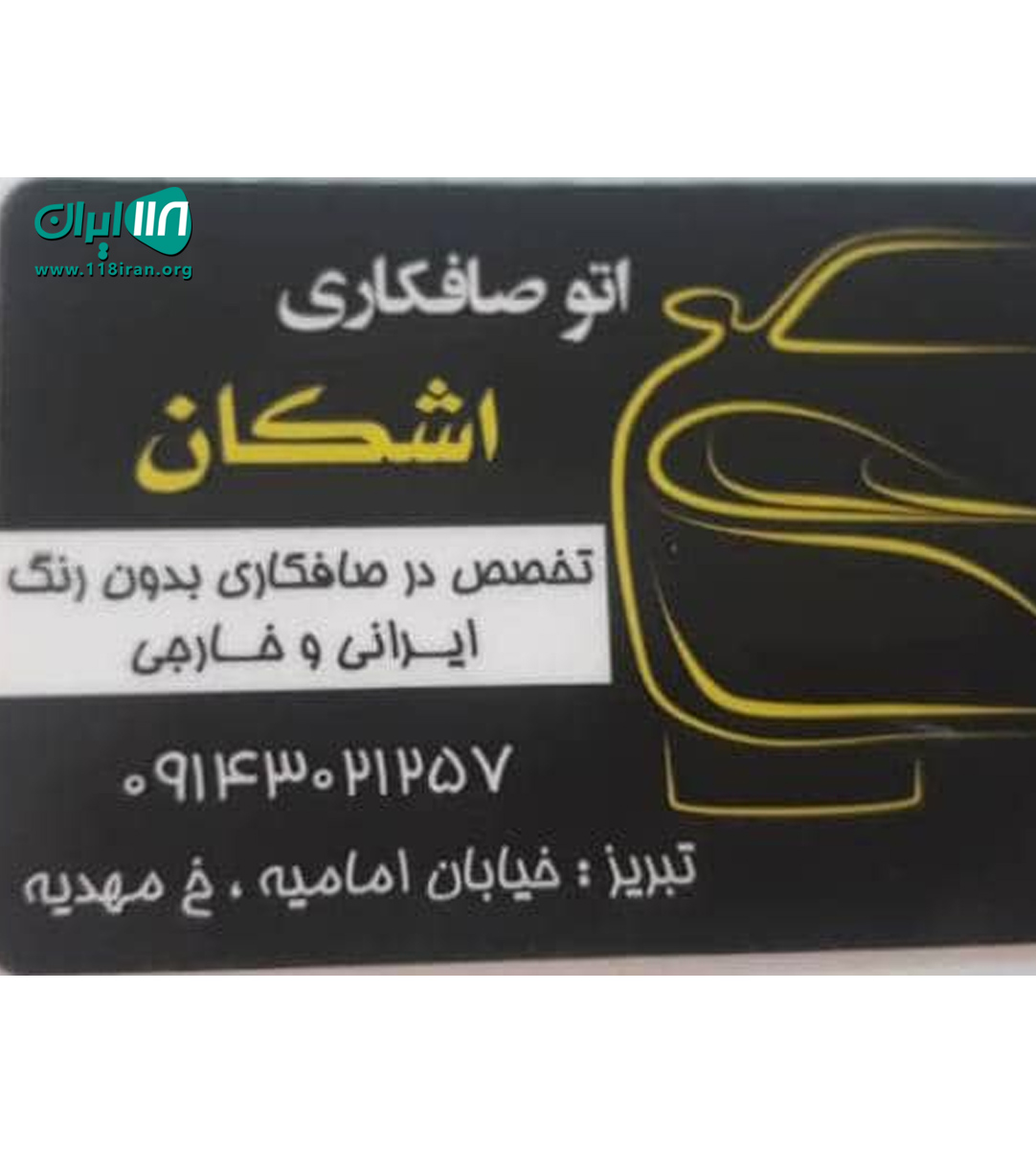 اتو صافکاری اشکان در تبریز