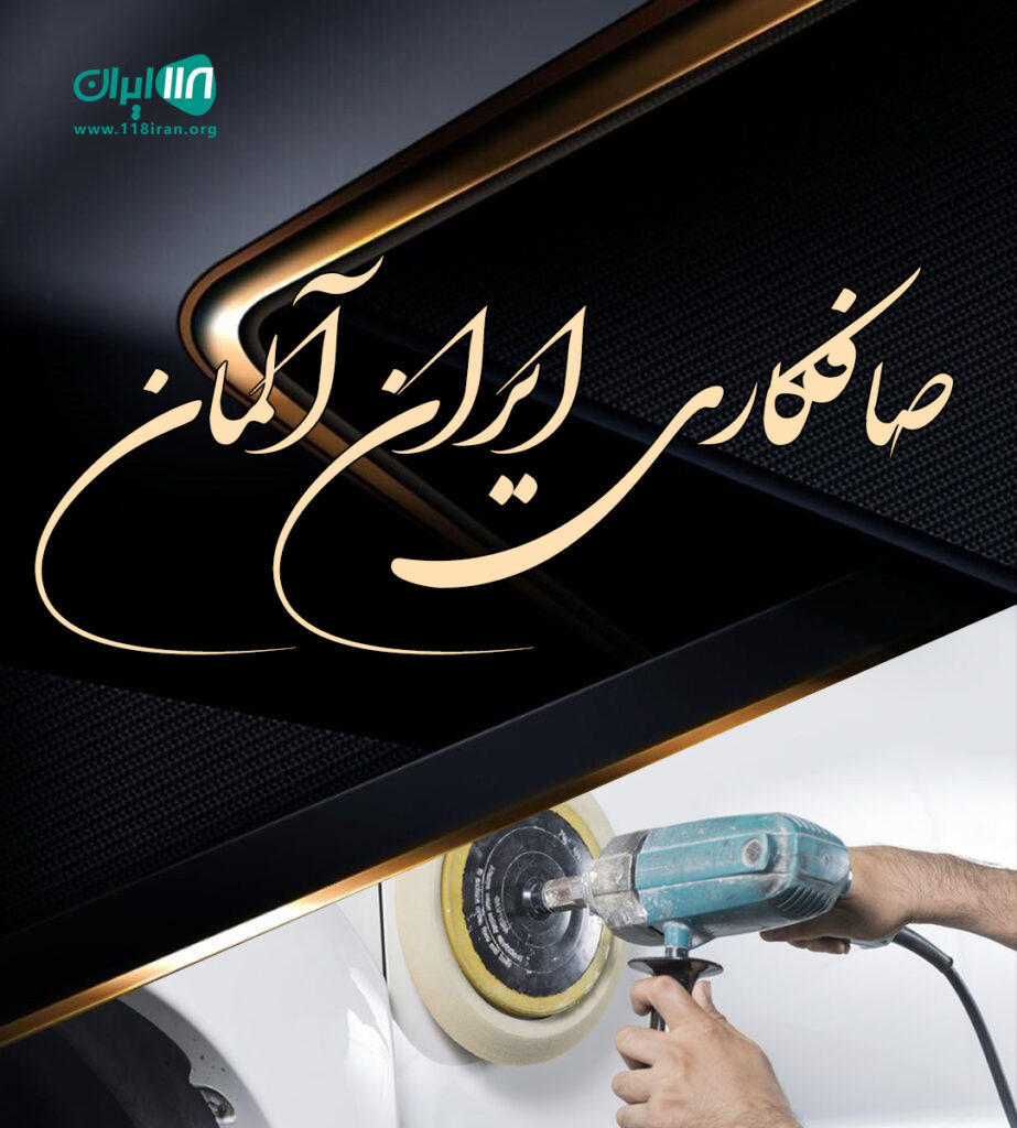 صافکاری ایران آلمان در رشت