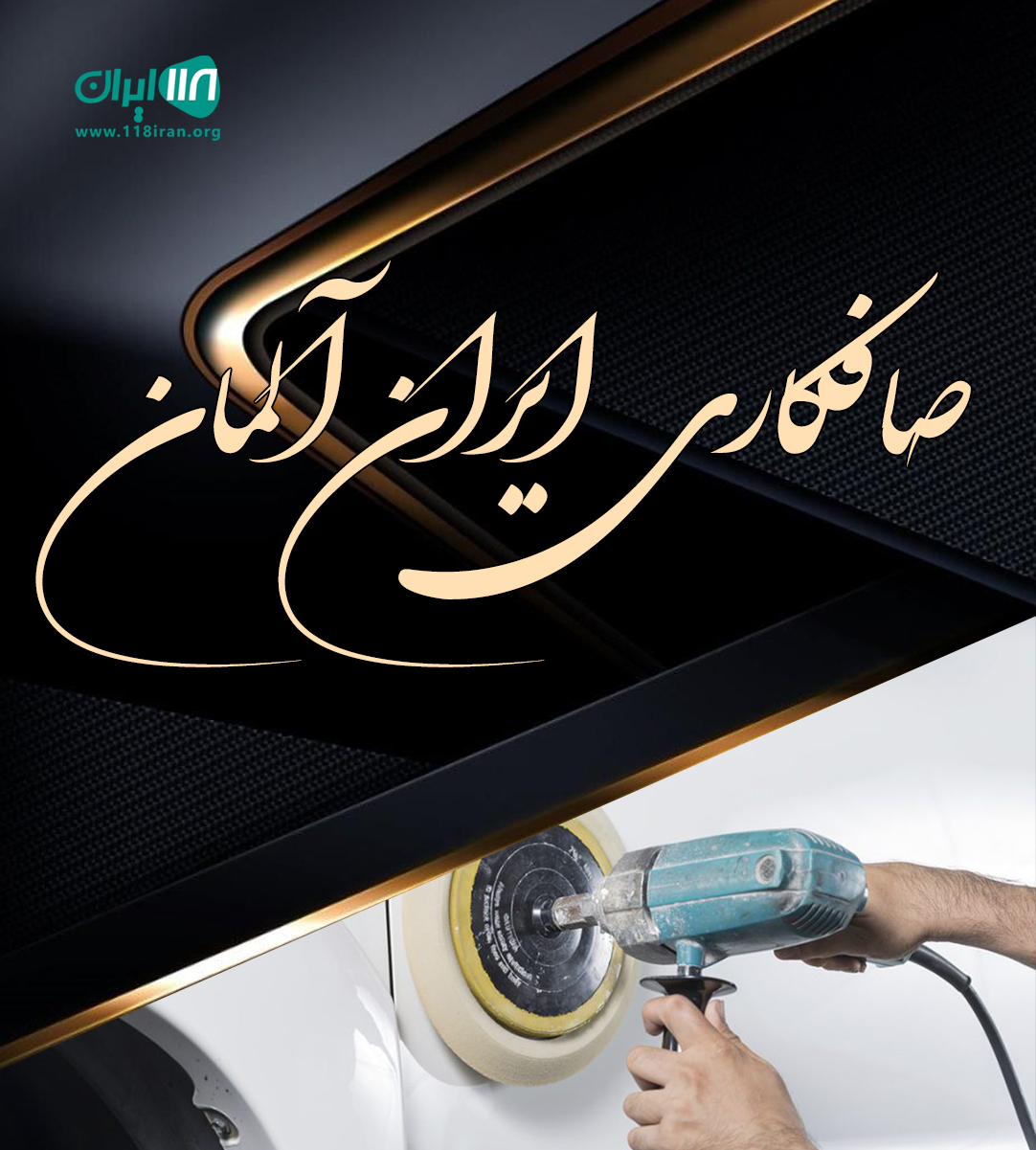 صافکاری ایران آلمان در رشت صافکاری ایران آلمان در رشت