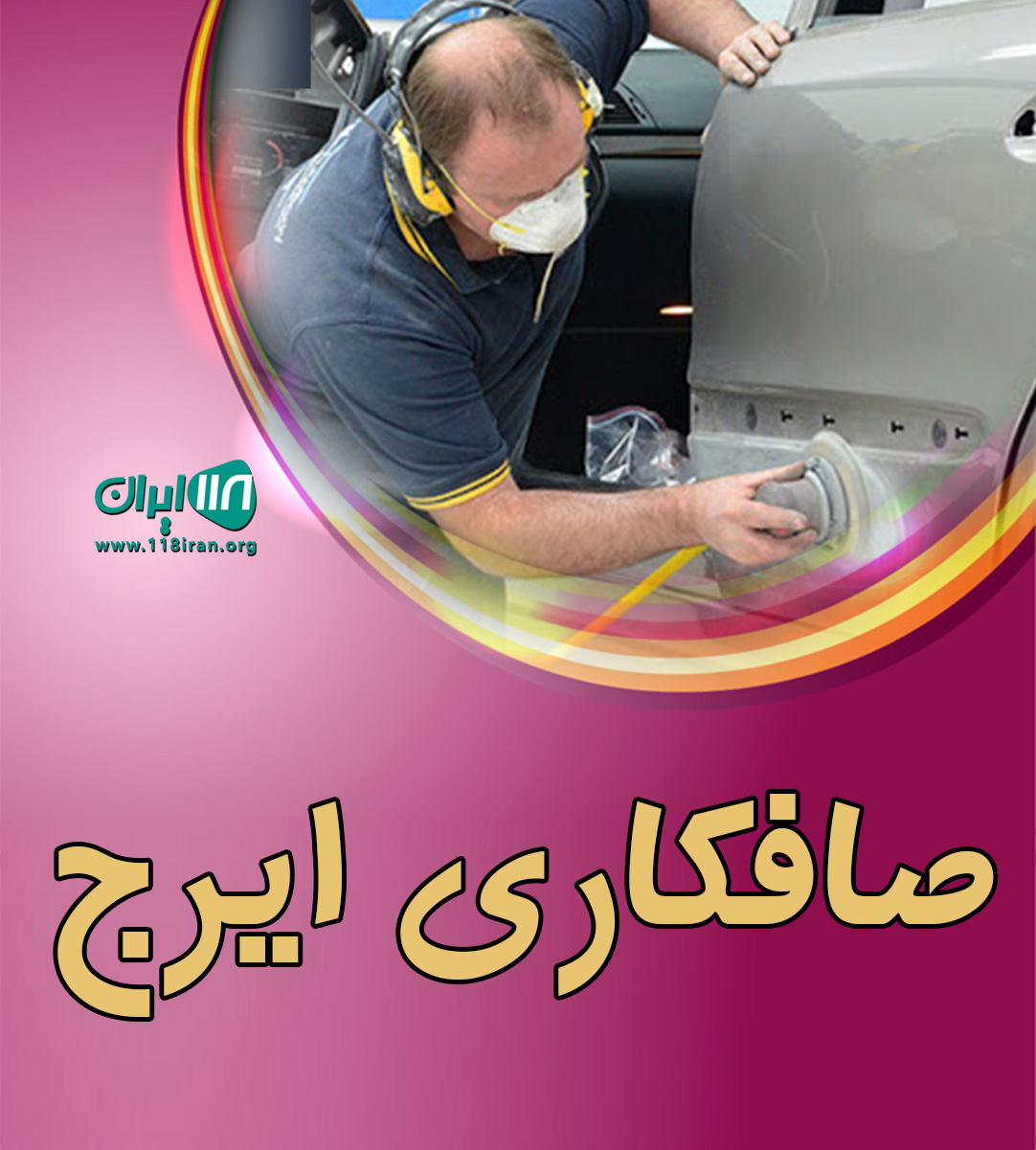 صافکاری ایرج در مشگین شهر صافکاری ایرج در مشگین شهر
