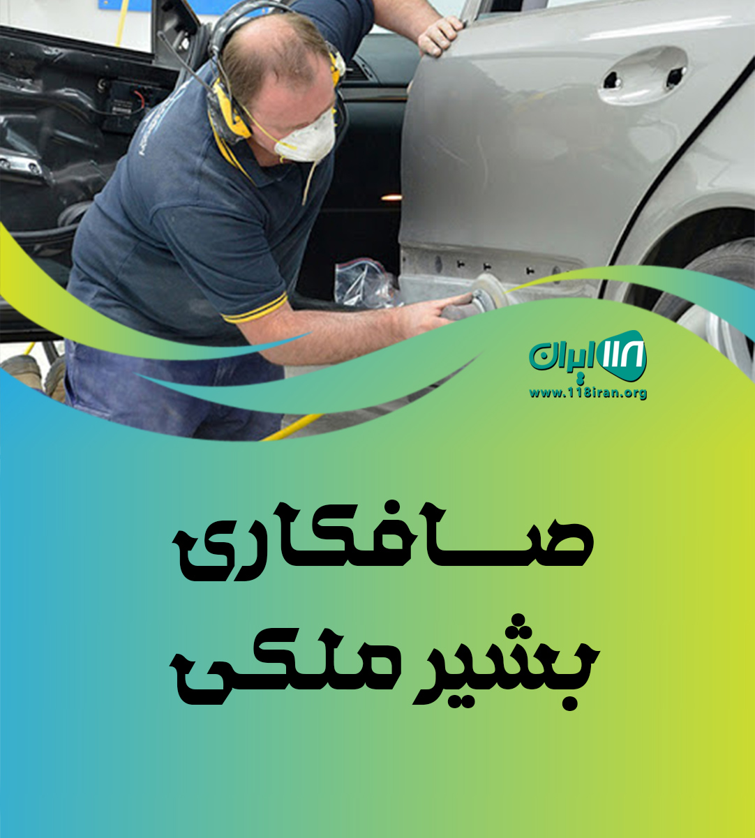 صافکاری بشیر ملکی در ایلام